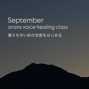 声ラボ生専用：orans voice healing class
