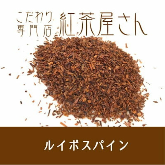 【￥2160以上でメール便送料無料】ルイボスパイン　茶葉　50g×1袋