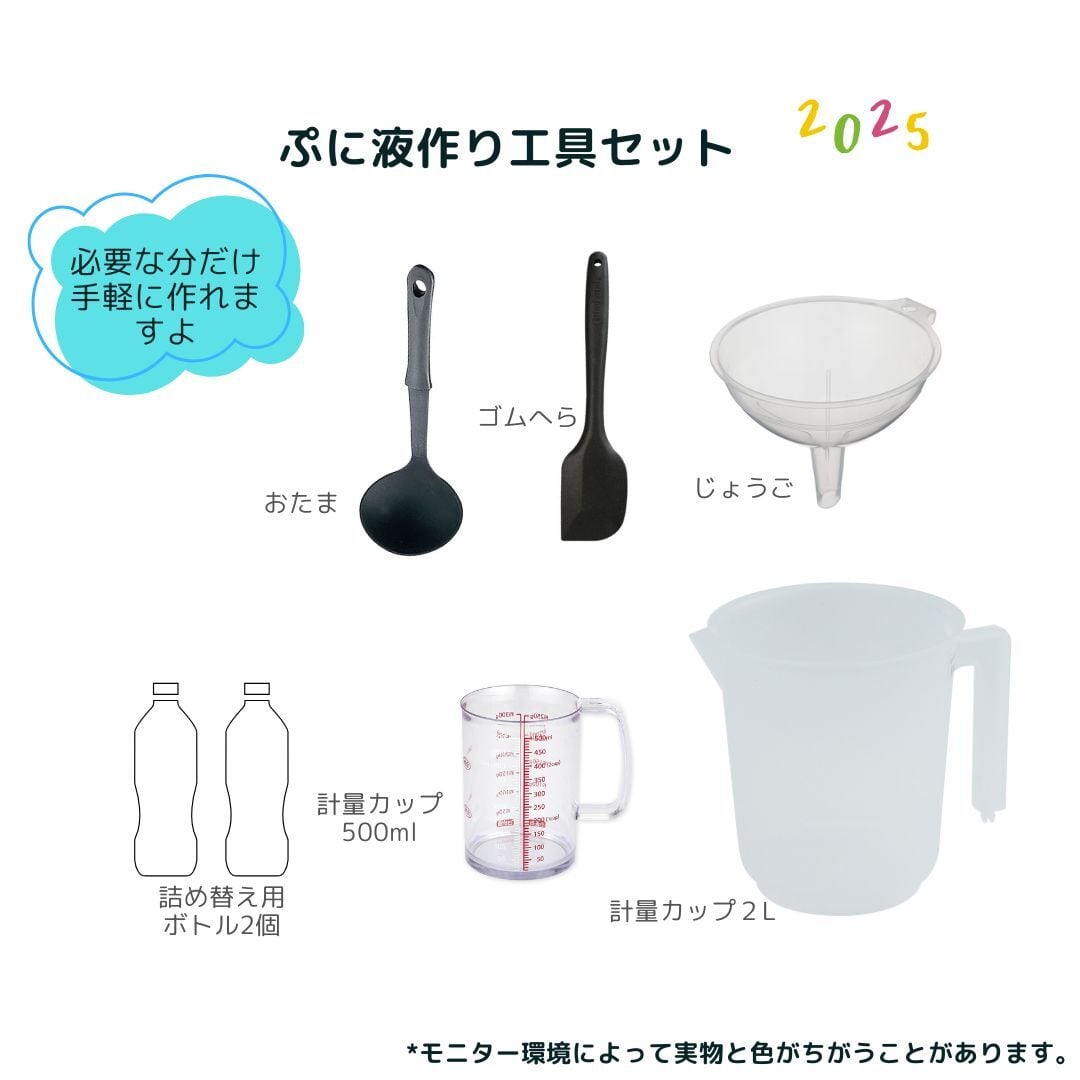 ぷに液作り 工具セット