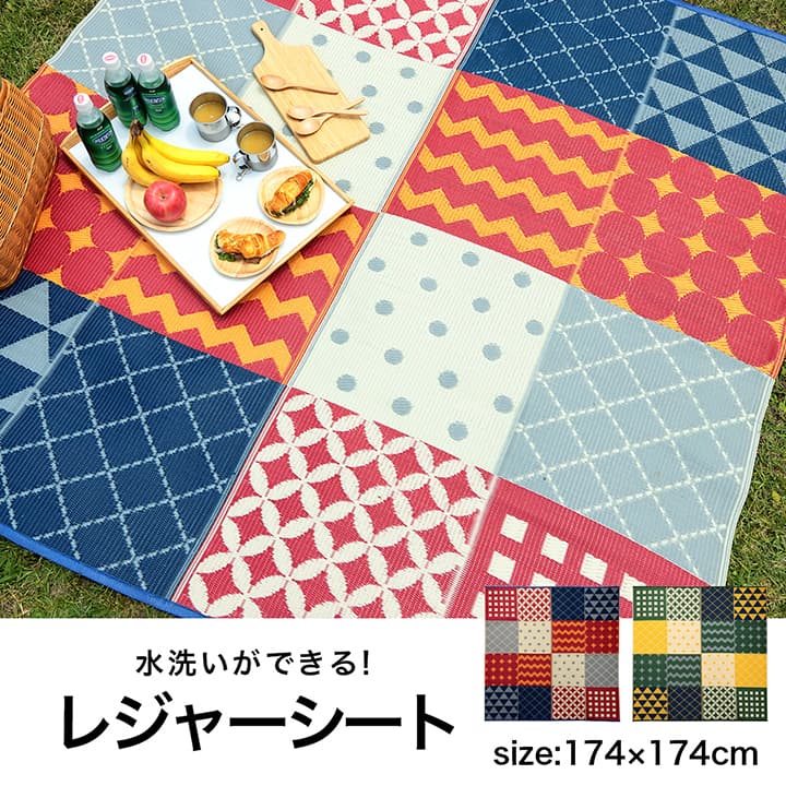 パッチワーク調 洗える ラグ アウトドア 収納袋付き 国産 日本製 丈夫 レッド 約174×174cm 江戸間2畳