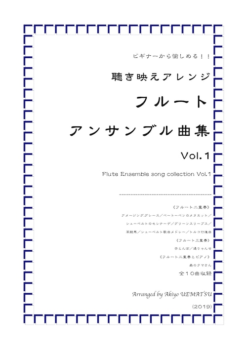 聴き映えアレンジ！『フルートアンサンブル曲集Vol.１』