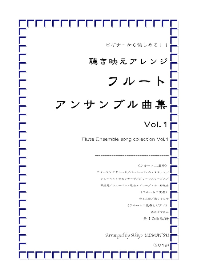 『フニクリ・フニクラ』フルートアンサンブル（３パターン編成を収録）