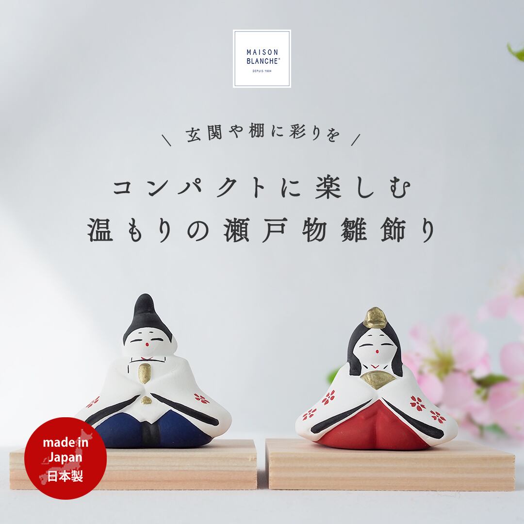 雛人形 陶器 コンパクト 飾り 台付き ミニ モダン お内裏様とお雛様