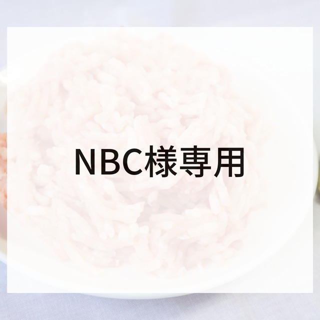 NBC様専用ページ ひき肉（ももむね） | 貞光食糧工業 オンラインショップ