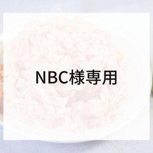 NBC様専用ページ　ひき肉（ももむね）