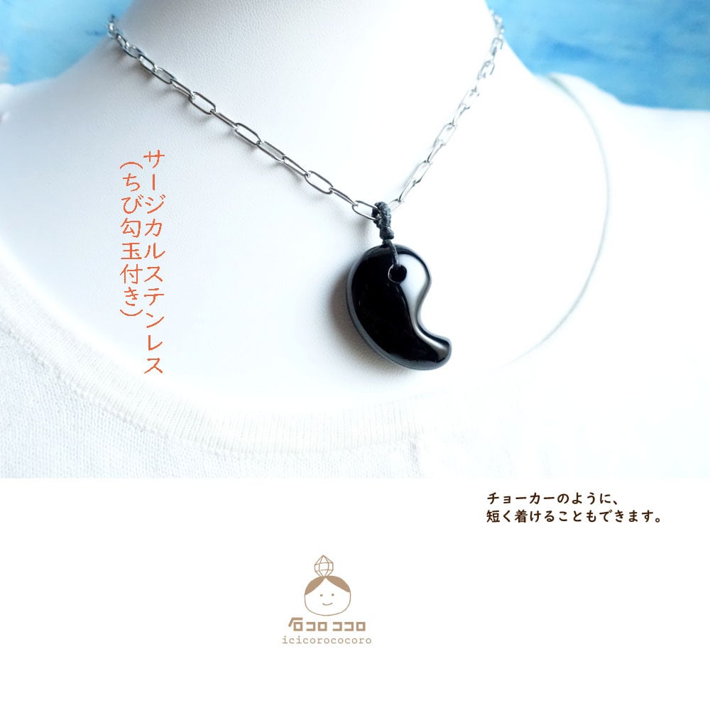 黒の魔除け○ブラックオニキス の「ぷっくり勾玉」ペンダント ◇ 首紐
