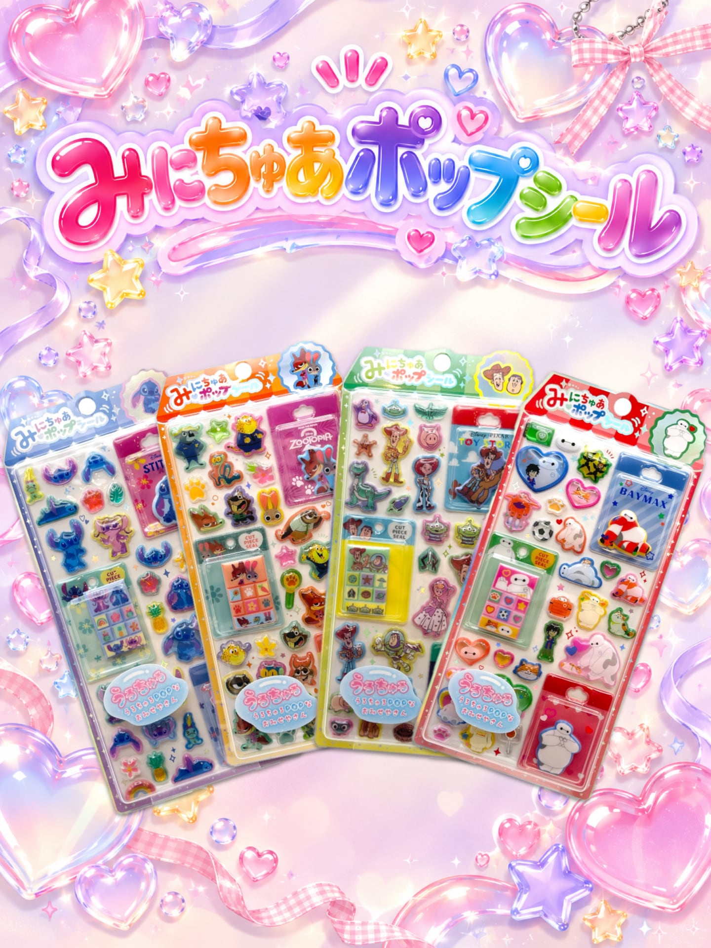 みにちゅあポップシール　ディズニー　各種