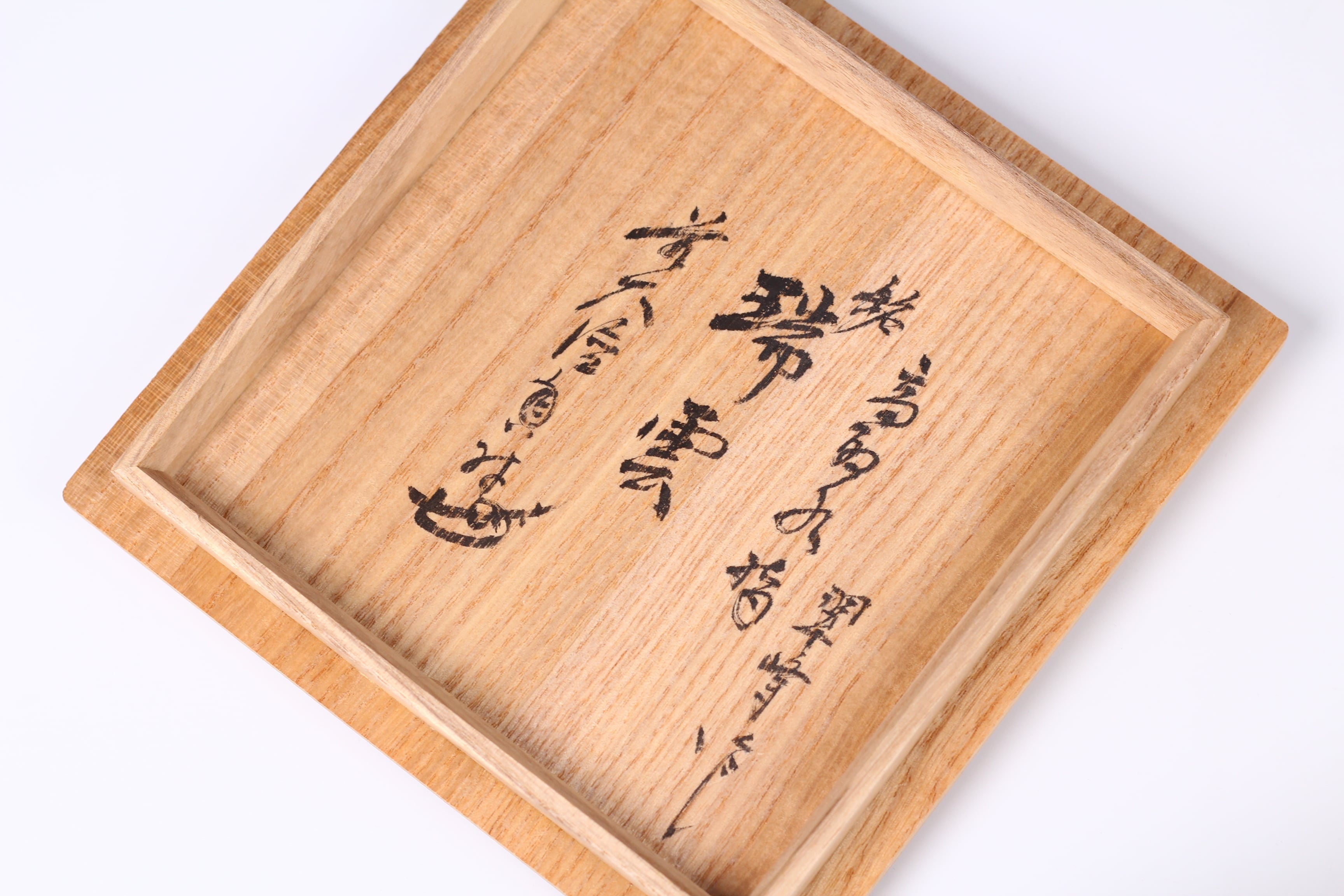 高取焼 管耳水指 青柳翠峯作 共箱 | 正一 古美術