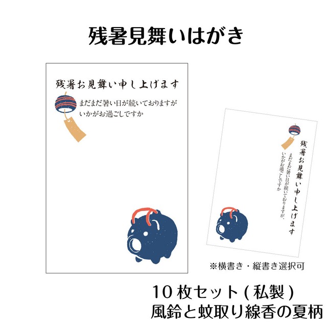 残暑見舞いはがき 10枚 私製はがき 縦書き 横書き選択可 ビジネス 法人 個人 兼用 風鈴 夏柄 上質紙