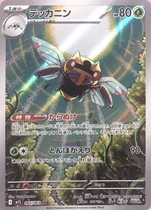 【美品】テッカニン(AR)