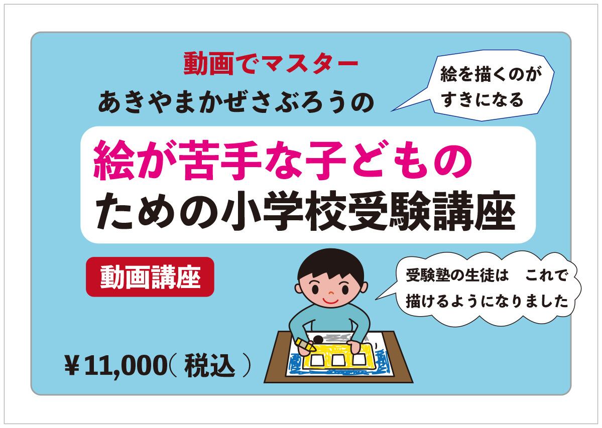 小学校絵画受験　お絵かきで悩んだら描けるDVDと合格するポイントテキスト DVD付 小学校受験で合格するための絵の描き方 ―DVD付だから絵が苦手な