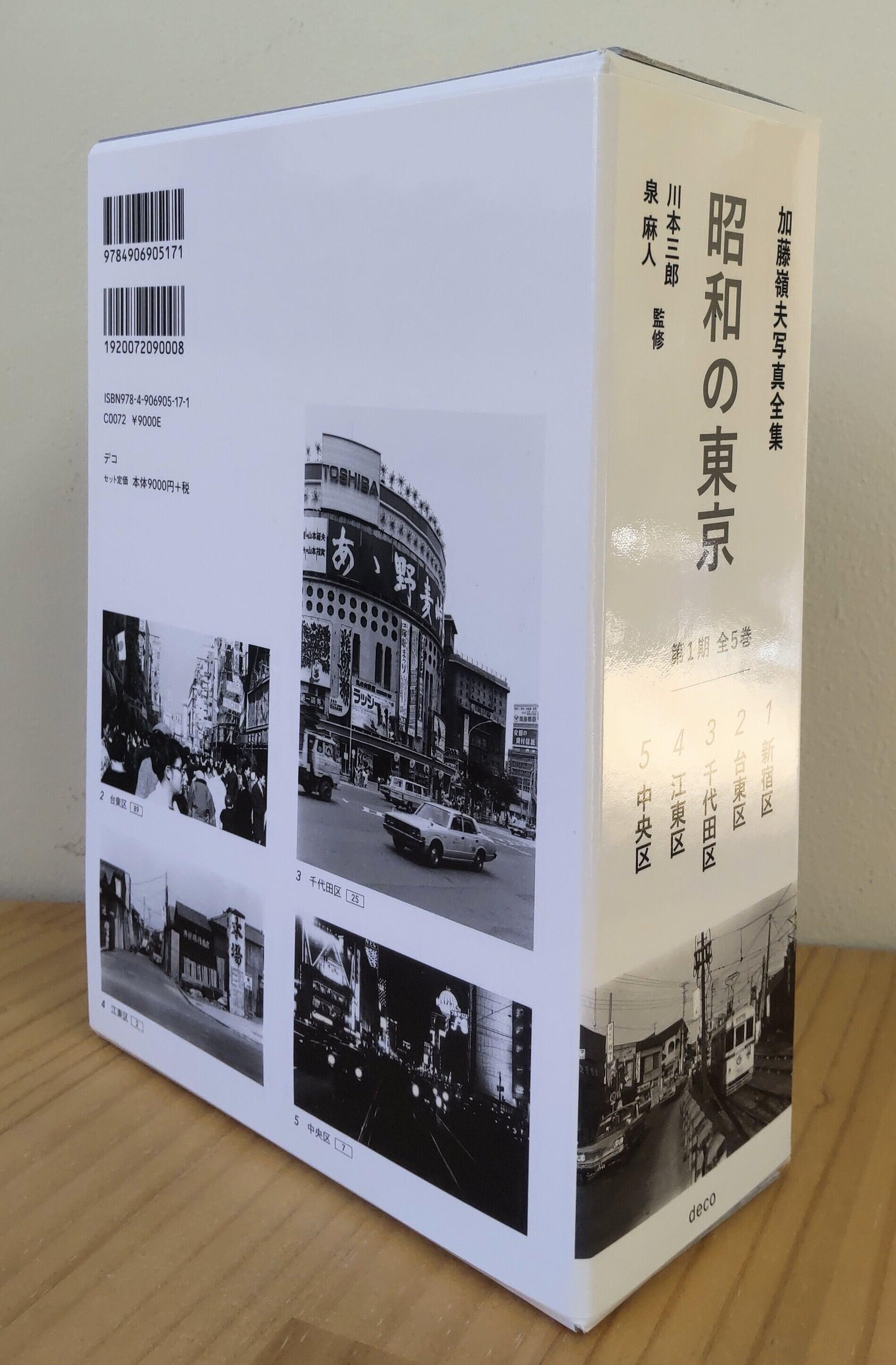 B品）加藤嶺夫写真全集 『昭和の東京』 第1期全5巻ボックスセット 川本