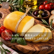 イタリア産 グラスフェッド スカモルツァ アフミカータ 250g|冷蔵・燻製モッツァレラチーズ|加熱でとろける|ピザ・パスタ・グラタン・パン料理に|Italian Grassfed Scamorza Affumicata Smoked Cheese