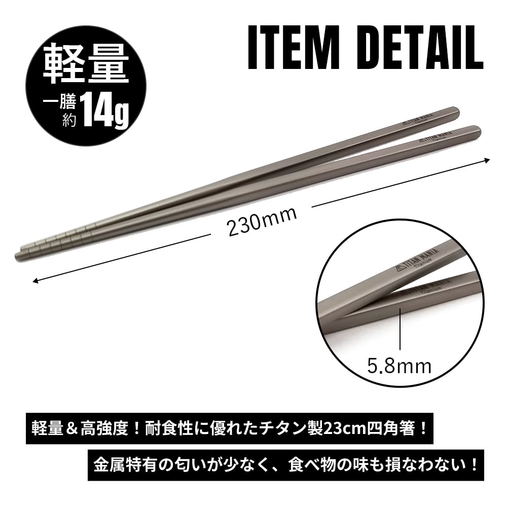 箸 チタン製 23cm 超軽量 角箸 頑丈 滑り止め 太い カトラリー ソロ ...
