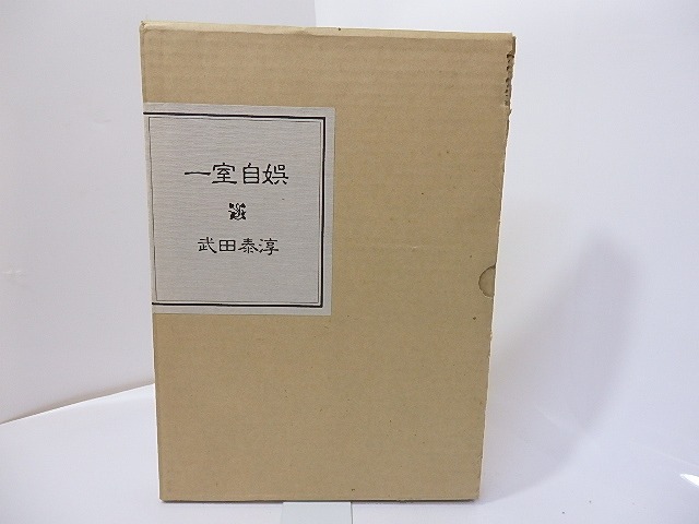 一室自娯　私家本150部　/　武田泰淳　　[27215]