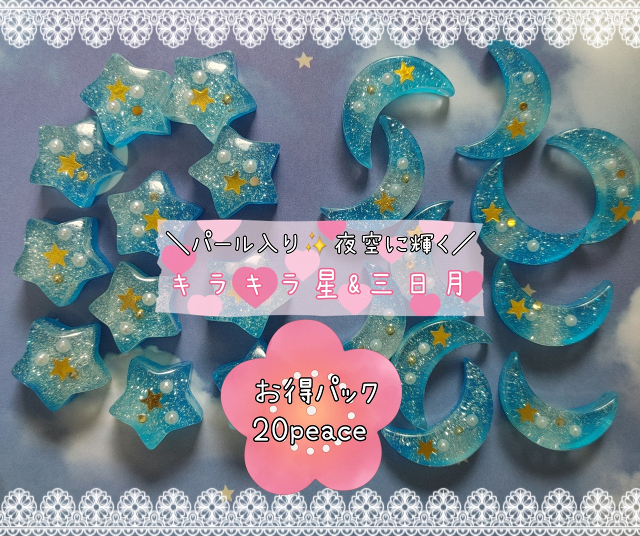 お得✨[20個]キラキラ星&三日月／２種:20mm×21mm/20mm×30mm