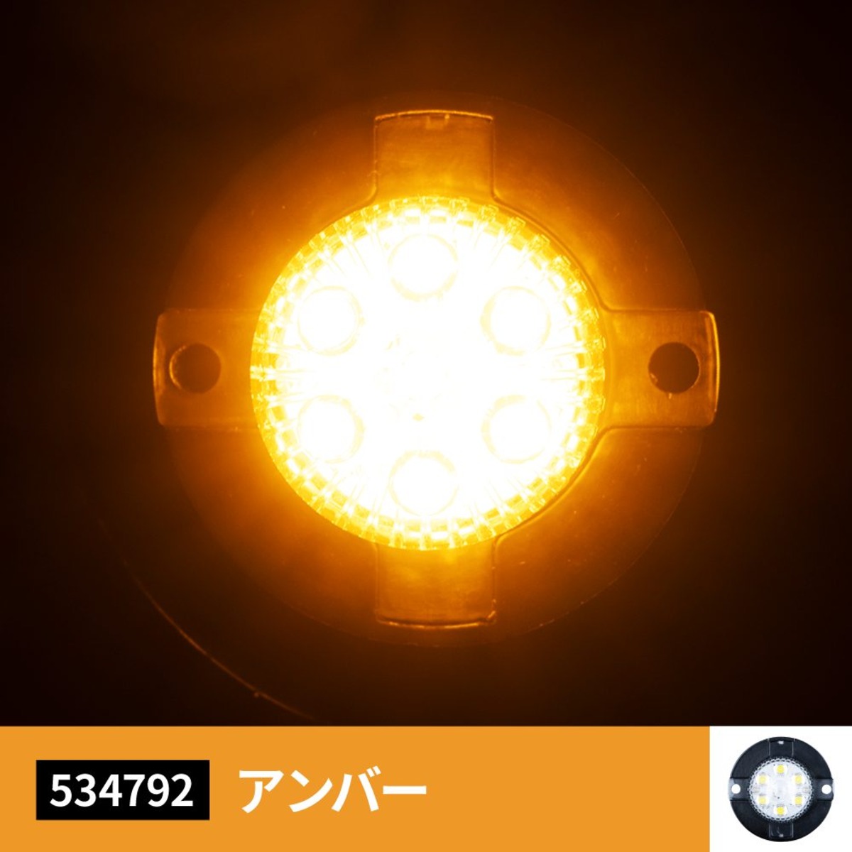 JET INOUE ジェットイノウエ 534792 LED丸ミニストロボ アンバー 12V/24V共用 | toraboon