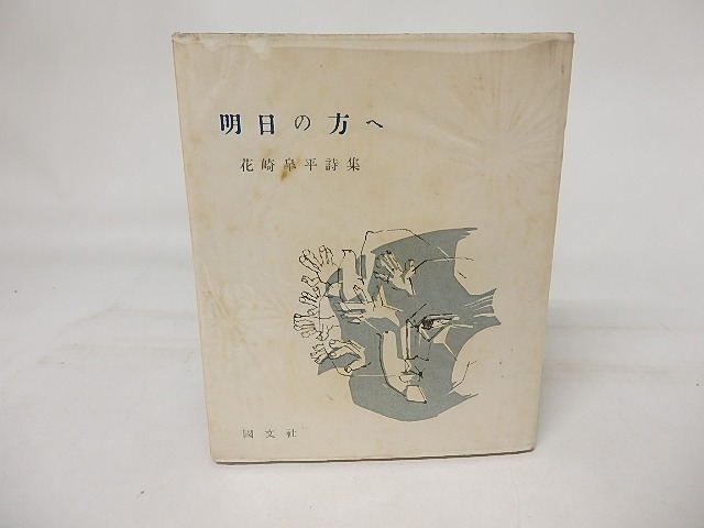 詩集　明日の方へ　/　花崎皐平　(花崎皋平)　松本俊夫装　[17310]