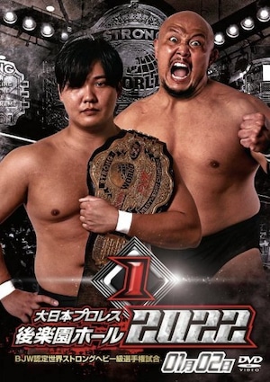 大日本プロレスDVD 2022 第1弾 「2022.1.2 後楽園」