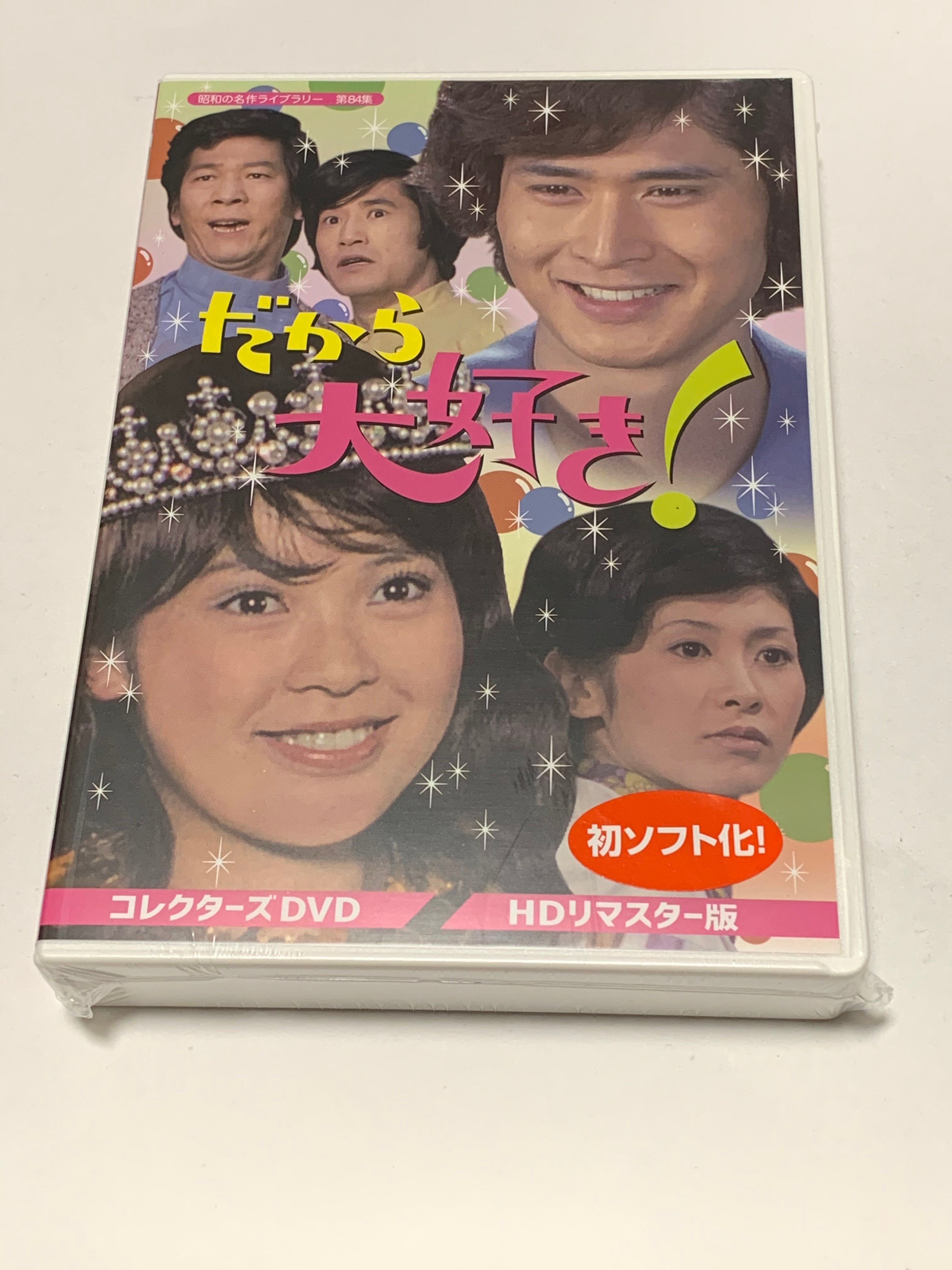 非常に良い)だから大好き! コレクターズDVD ＜HDリマスター版＞ 【昭和