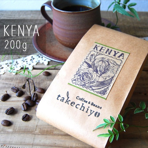 ケニア【200g】華やかな香りと安定感のある力強さ【自家焙煎コーヒー豆】