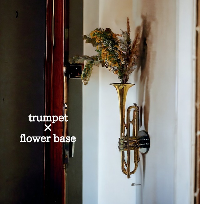 trumpet×flower base（これからは花瓶として生活に彩りを）