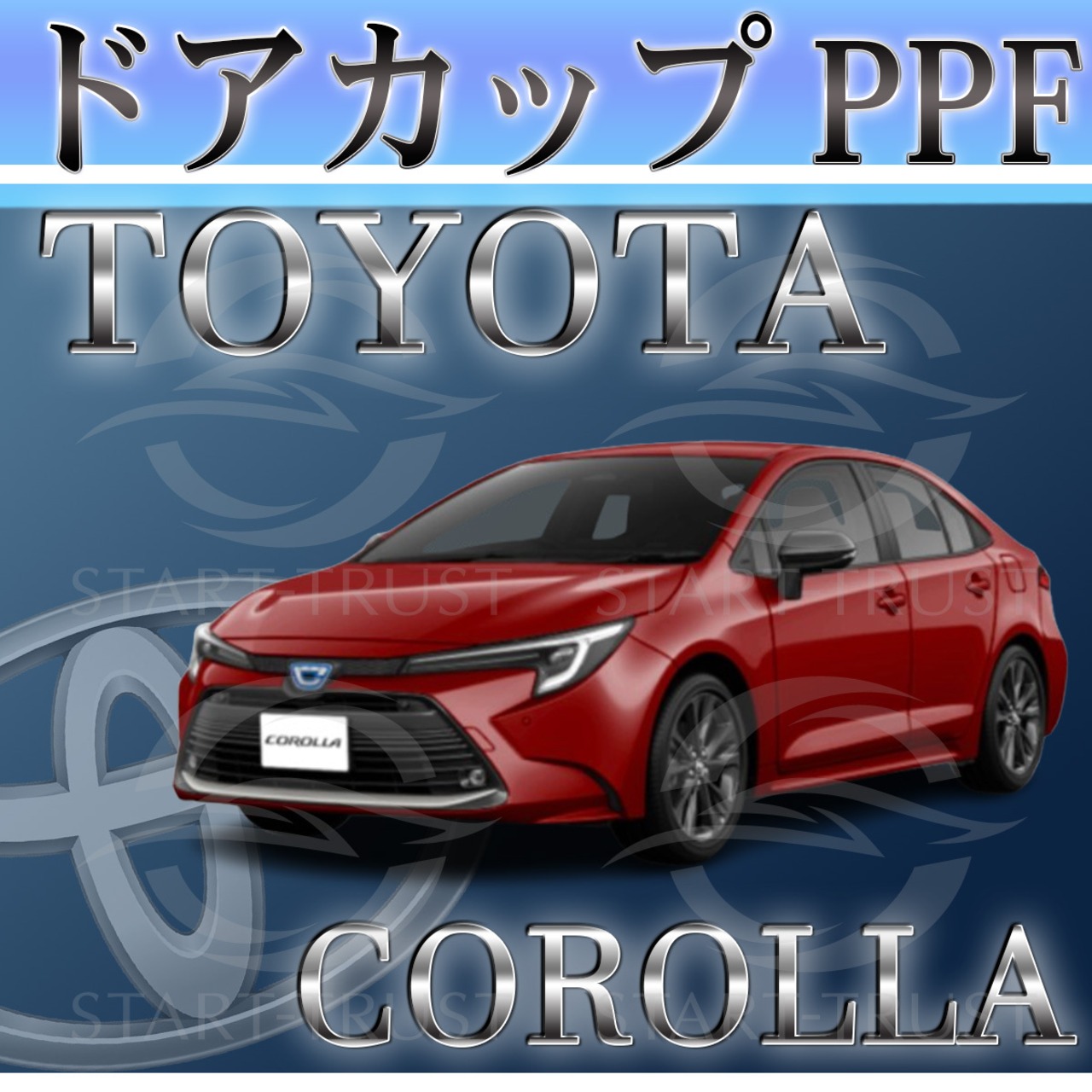 トヨタカローラ210系(2022年10月~) | ドアカップ用XPEL PPF クリア（透明）