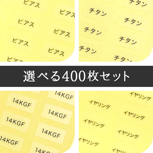 【選べる!  400枚】 台紙用シール 400枚セット （透明・白）10×5mm　