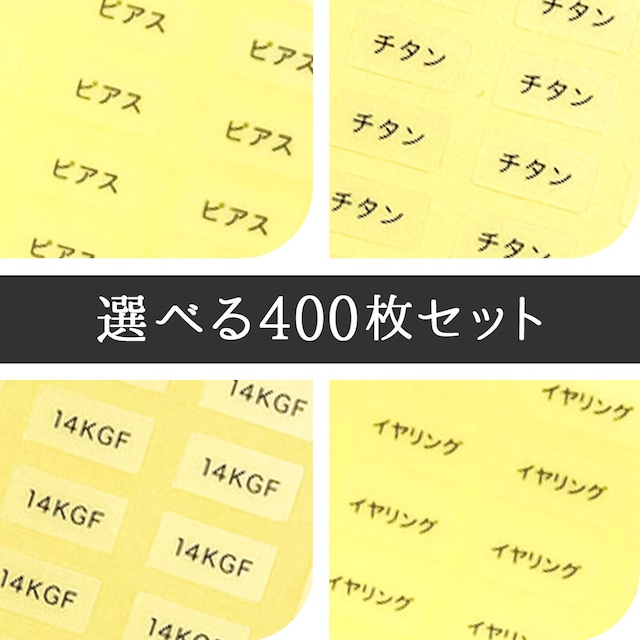 【選べる!  400枚】 台紙用シール 400枚セット （透明・白）10×5mm　
