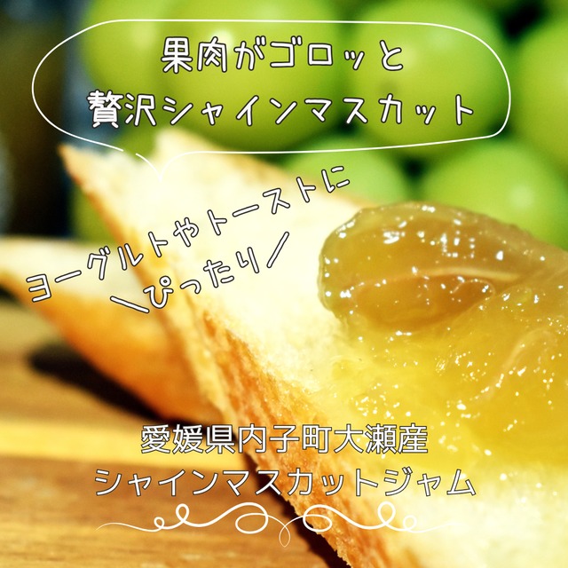 愛媛県内子町産　シャインマスカットのジャム