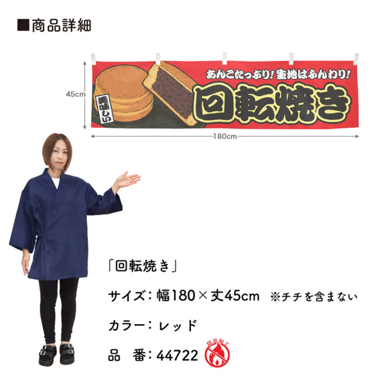 【受注生産】横幕 防炎 回転焼き 赤 180×45cm 44722