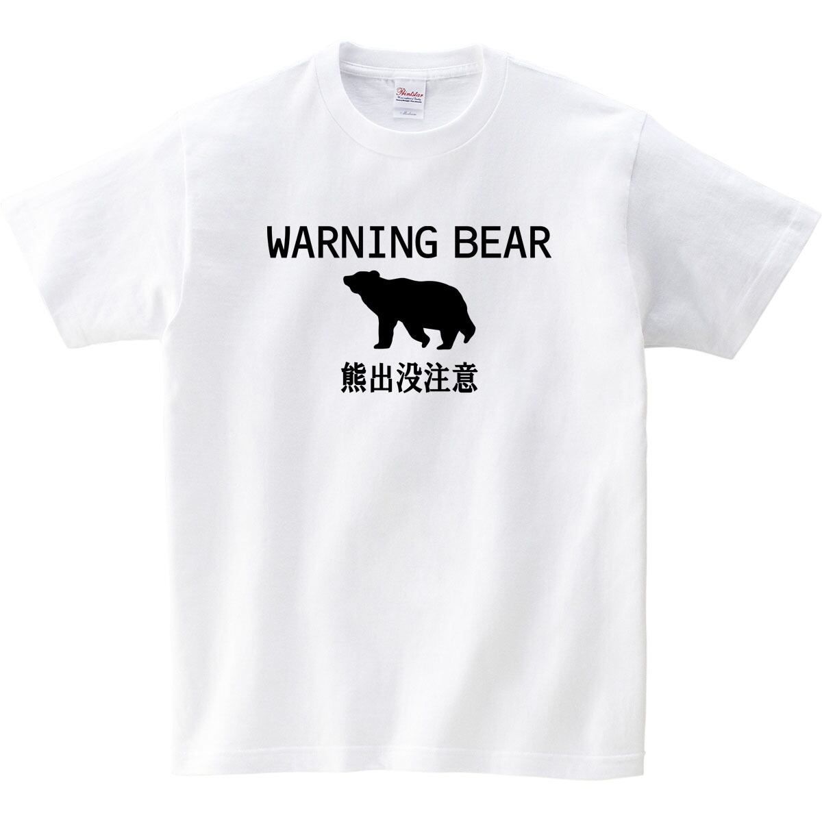 熊注意 イラスト tシャツ am101 熊被害 くま出没 熊に注意喚起 ヒグマ