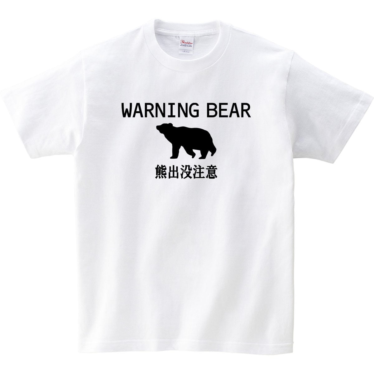 熊注意 イラスト tシャツ  am101 熊被害 くま出没 熊に注意喚起 ヒグマ ツキノワグマ 熊 くま