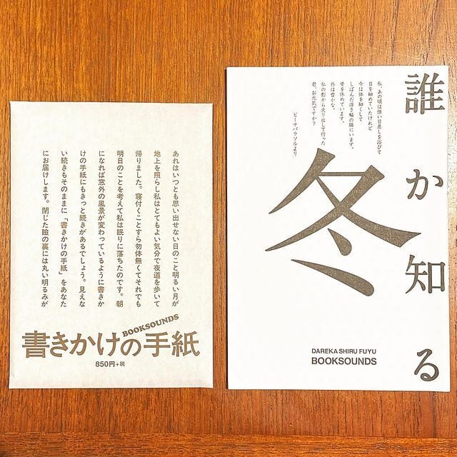 手紙小説「書きかけの手紙(冊子)」「誰か知る冬(冊子)」2冊セット(BOOKSOUNDS) - 画像1