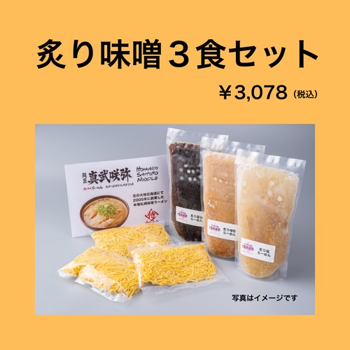 炙り味噌３食セット