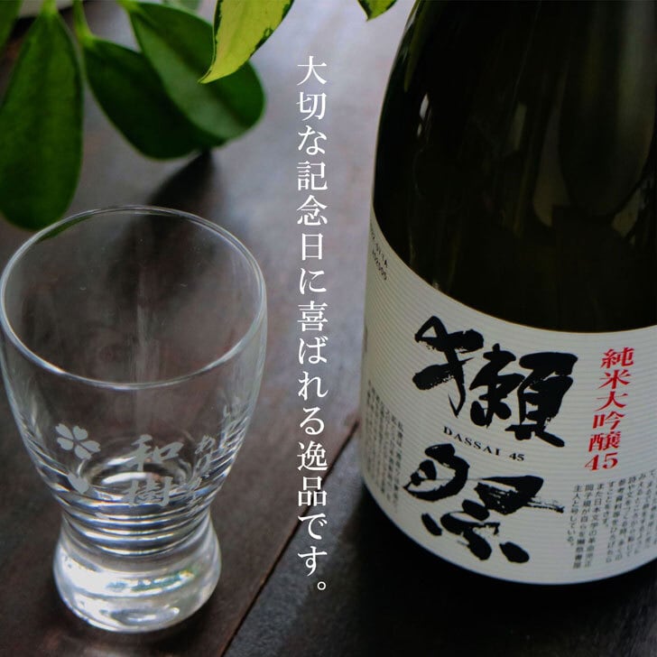 名入れ 日本酒 ギフト【 獺祭 純米大吟醸 45 】720ml 名入れ 名前入り お酒 ギフト 彫刻 プレゼント お中元 結婚祝い 祝退職 長寿祝い 感謝 喜寿祝い 成人祝い 名入れ ギフト 緑寿祝い 還暦祝い 古希祝い 昇進祝い 誕生日 記念日 贈り物 退職祝い 祝退職  山口県 お祝い 送料無料