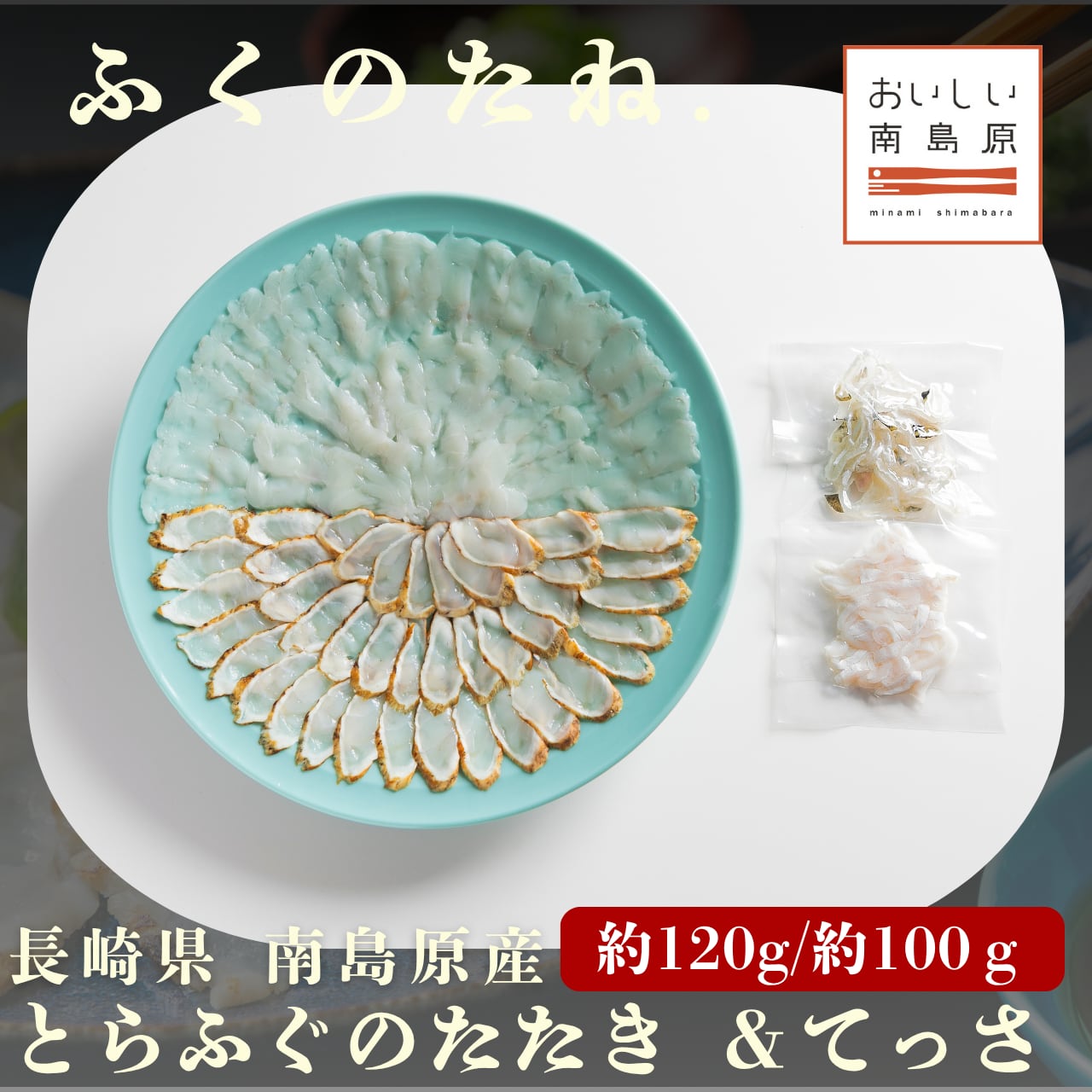 とらふぐのたたき(藁焼き)&とらふぐのてっさ(大皿)