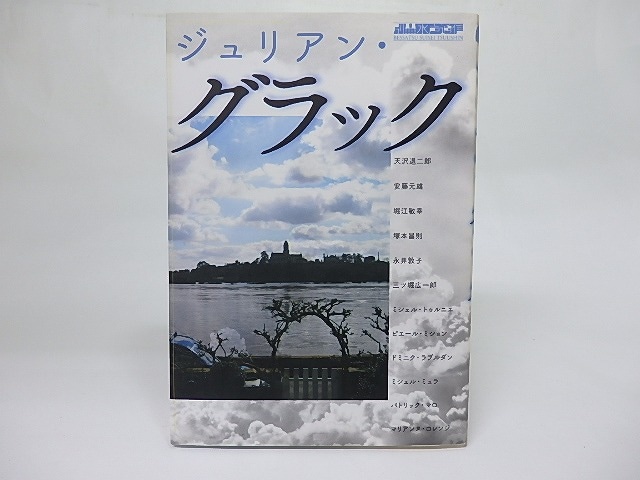 ジュリアン・グラック　別冊水声通信　/　天沢退二郎　安藤元雄　堀江敏幸　他　[18379]