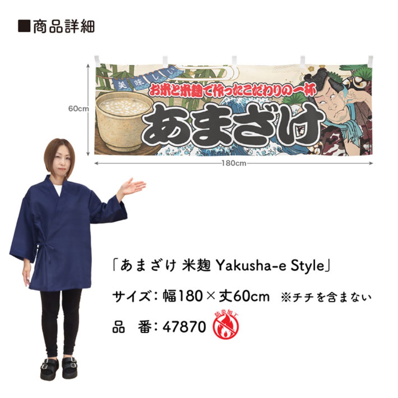 【受注生産】横幕 防炎 あまざけ 米麹 Yakusha-e Style 180×60cm 47870