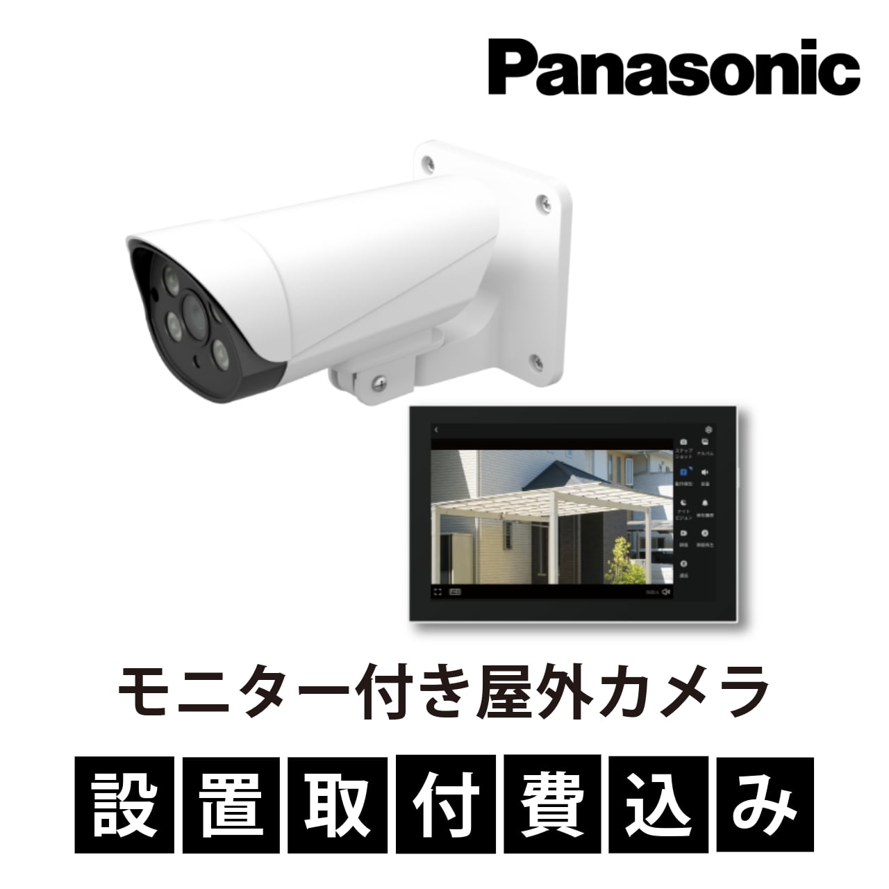 【八王子市限定設置取付け特別プラン】パナソニック モニター付き屋外カメラ VL-CV100K