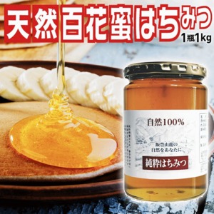 山形県飯豊町産「百花蜜はちみつ1kg」国産蜂蜜100% 無添加 送料無料