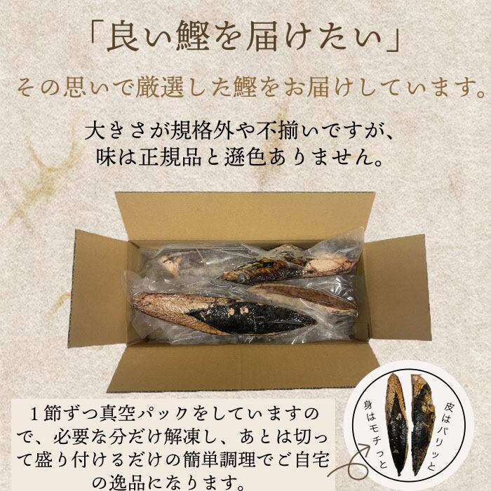 1.5kg(冷凍)　高知鰹のタタキ　訳あり　ヤマシン西岡鮮魚店