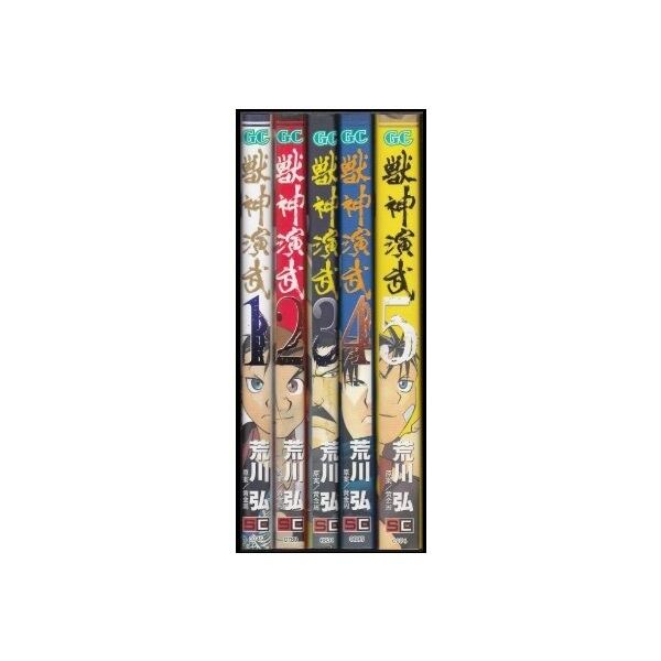 獣神演武 荒川弘 [1-5巻 漫画全巻セット/完結] | Pay ID