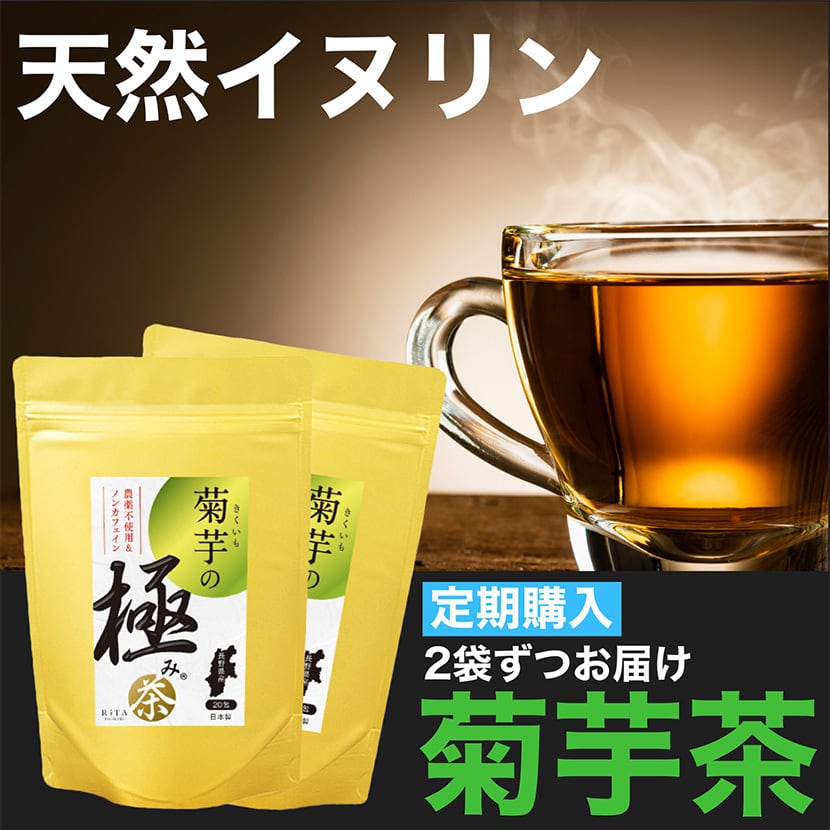 定期購入 菊芋の極み茶 毎月2袋 40包