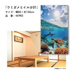 【受注生産】のれん ウミガメとイルカ01 85×150cm 46983