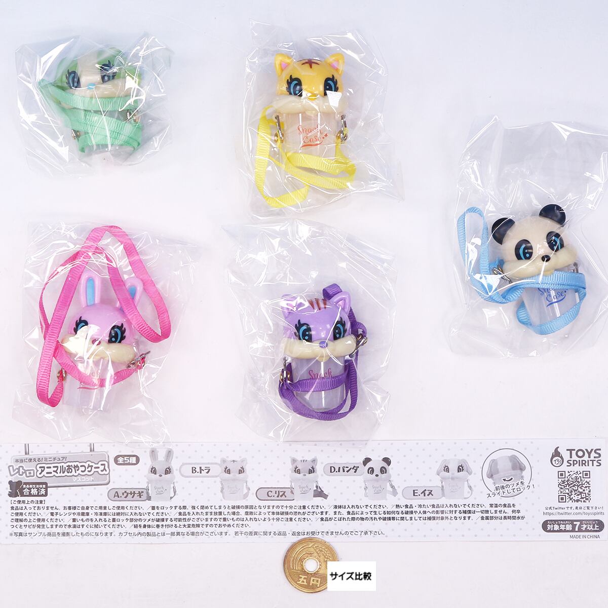本当に使える！ミニチュア！ レトロアニマルおやつケースマスコット