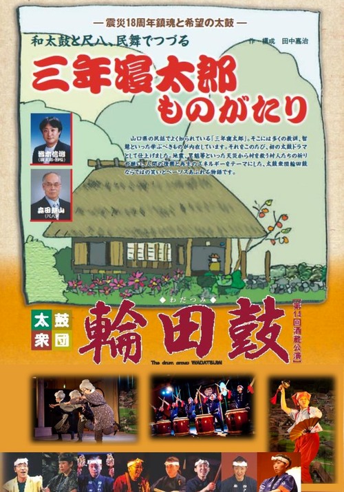 太鼓衆団 輪田鼓酒蔵公演「三年寝太郎ものがたり」（DVD）