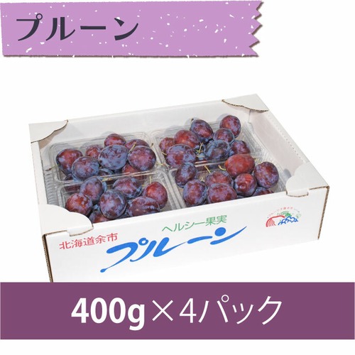【プルーン】 400g×4パック