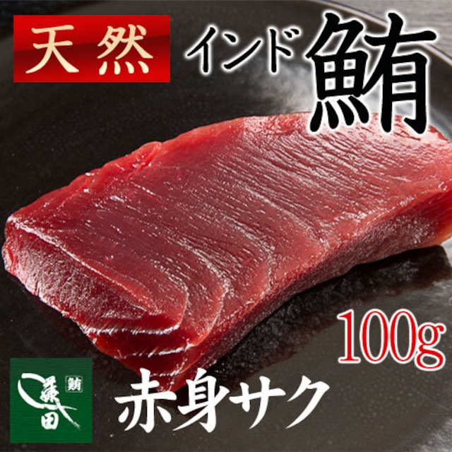 冷凍天然インドマグロ　赤身サク（船内凍結品） [約１００ｇ・1〜1.5人前]【天然マグロ】【まぐろ、鮪】【七五三/内祝/ギフト/お中元】（0009）