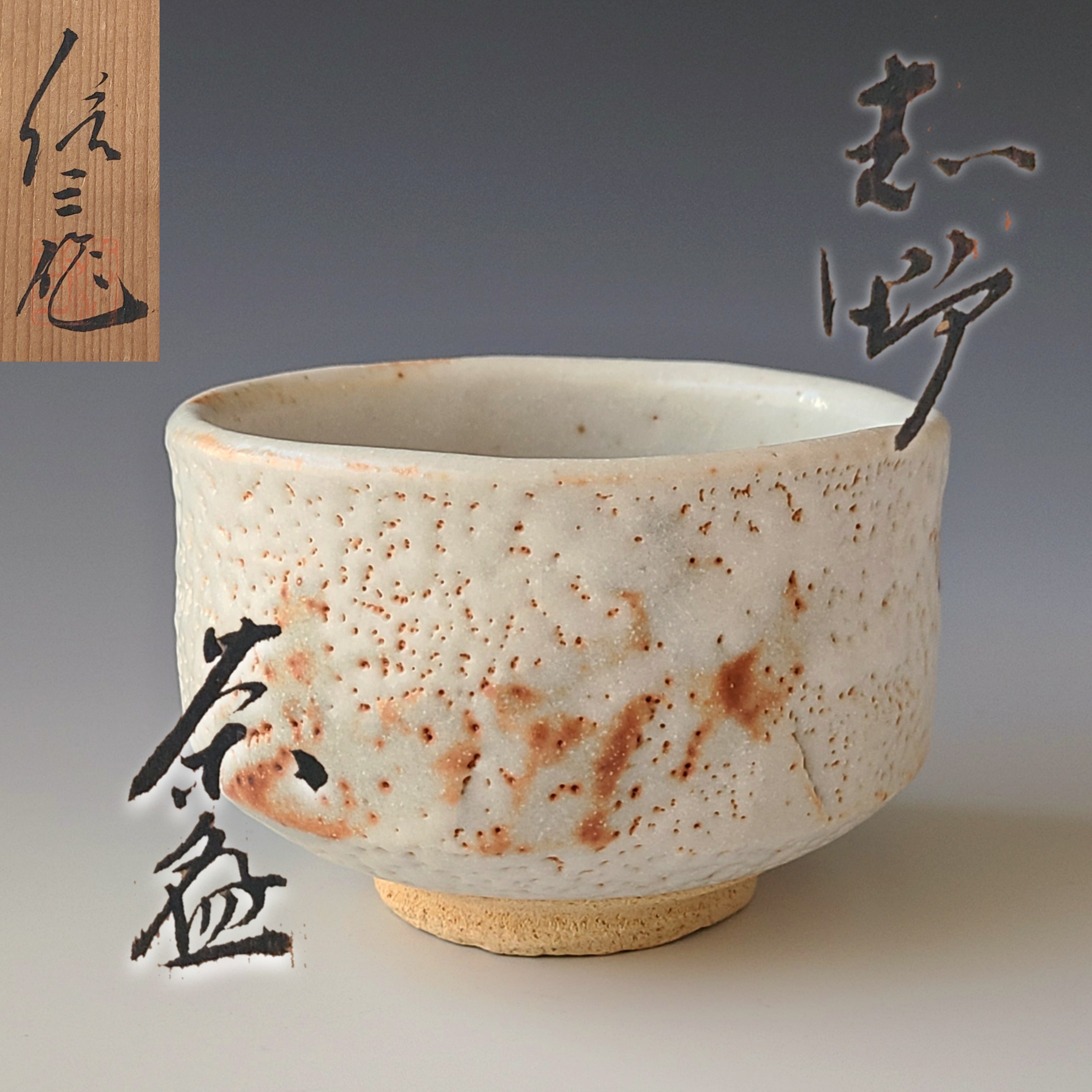 茶道具 樋口統三 志野茶碗 御嵩町重要文化財